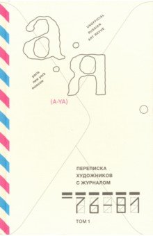 Переписка художников с журналом «А-Я» 1976–1981 том 1