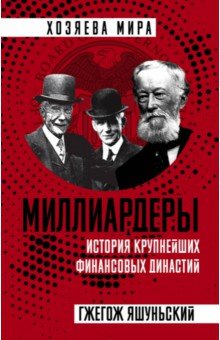 Миллиардеры. История крупнейш. финансовых династий