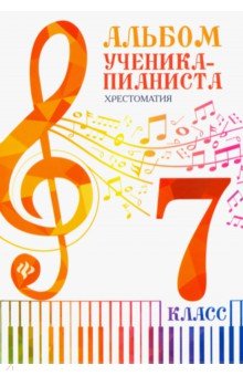 Альбом ученика-пианиста: хрестоматия: 7 класс