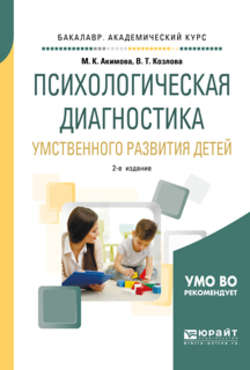 Психологическая диагностика умственного развития детей 2-е изд., испр. и доп. Учебное пособие для академического бакалавриата