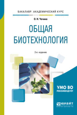 Общая биотехнология 2-е изд., пер. и доп. Учебное пособие для вузов