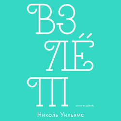 Взлёт