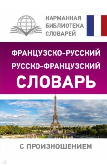 Французско-русский русско-французский словарь