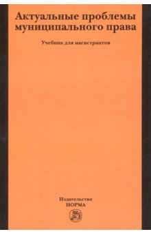 Актуальные проблемы муниципального права