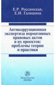 Антикоррупционная экспертиза нормативных правовых актов и их проектов: проблемы теории и практики