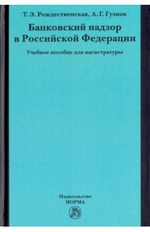 Банковский надзор в Российской Федерации: учебное пособие для магистратуры