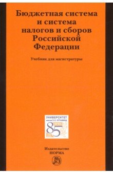 Бюджетная система и система налогов и сборов РФ
