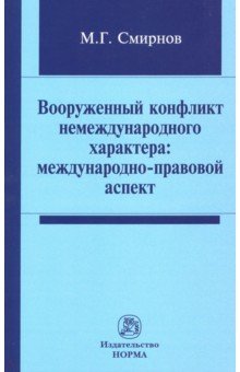 Вооруженный конфликт немеждународного характера: международно-правовой аспект: монография