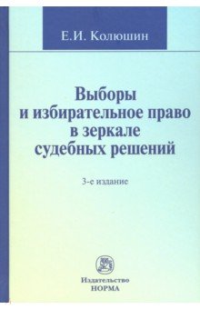 Выборы и избирательное право в зеркале судебных решений : монография