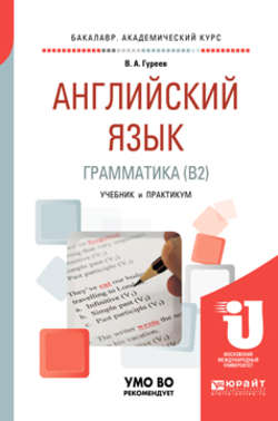 Английский язык. Грамматика (b2). Учебник и практикум для академического бакалавриата