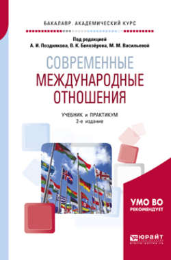 Современные международные отношения 2-е изд., пер. и доп. Учебник и практикум для академического бакалавриата
