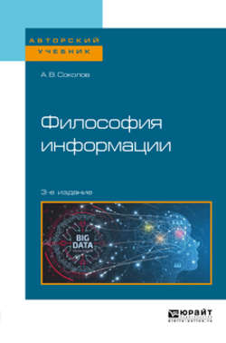 Философия информации 3-е изд. Учебное пособие для бакалавриата и магистратуры