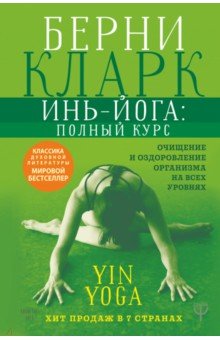 Инь-йога: полный курс. Очищение и оздоровление