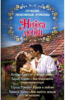 Лучшие любовные романы. Небеса любви