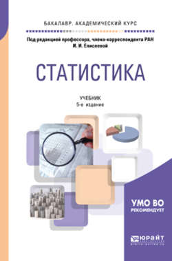 Статистика 5-е изд., пер. и доп. Учебник для академического бакалавриата