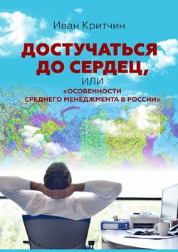 Достучаться до сердец, или «Особенности среднего менеджмента в России»