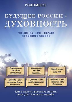 Будущее России – духовность