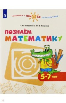 Познаём математику. Пособие для детей 5-7 лет