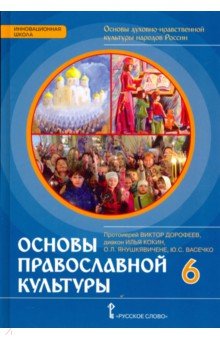 Основы православной культуры. 6 класс