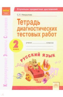 Русский язык. 2 класс. Тетрадь диагностических тестовых работ. ФГОС