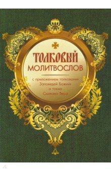 Молитвослов толковый с прил.толк.Заповедей Божиих