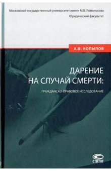 Дарение на случай смерти: гражданско-правовое исследование