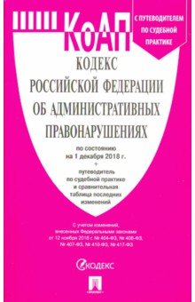 Кодекс об административных правонарушениях РФ на 01.12.18