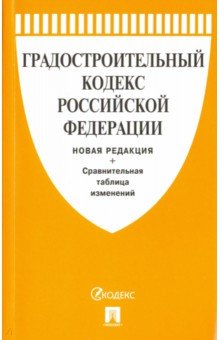 Градостроительный кодекс РФ с таблицей изменений