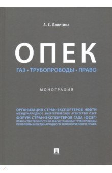 ОПЕК. Газ. Трубопроводы. Право