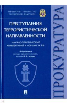 Преступления террористической направленности. Научно-практический комментарий к нормам УК РФ