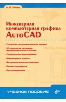 Инженерная компьютерная графика. AutoCAD. Учебное пособие