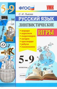 УМК Русский язык. Лингвистические игры 5-9кл