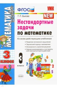 УМК Математика 3кл. Нестандартные задачи