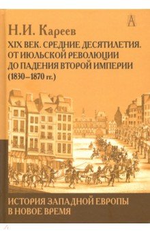 История Западной Европы в Новое время. XIX век