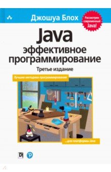 Java. Эффективное программирование