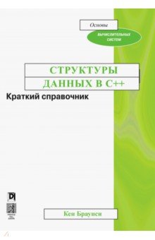 Структуры данных в C++.Краткий справочник