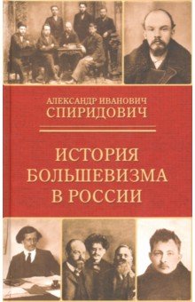 История большевизма в России. От возникновения до захвата