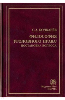 Философия уголовного права: постановка вопроса