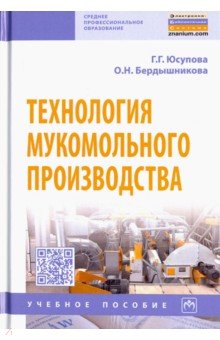 Технология мукомольного производства. Учебное пособие