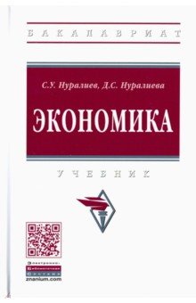 Экономика. Учебник