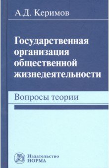 Государственная организация общественной жизнедеятельности. Вопросы теории