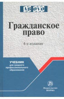 Гражданское право. Учебник для средних специальных учебных заведений