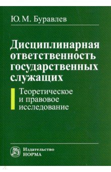 Дисциплинарная ответственность государственных служащих. Теоретическое и правовое исследование