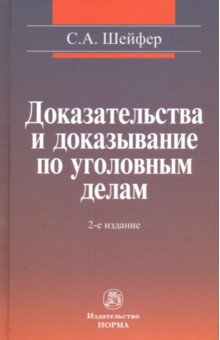 Доказательства и доказывание по уголовным делам. Проблемы теории и правового регулирования