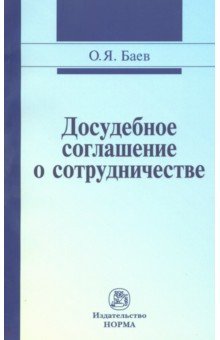 Досудебное соглашение о сотрудничестве