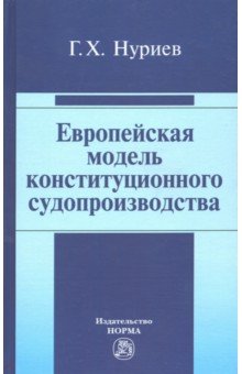 Европейская модель конституционного судопроизводства