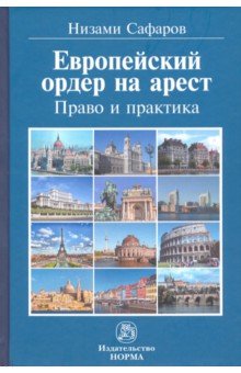 Европейский ордер на арест. Право и практика