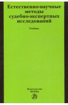 Естественно-научные методы судебно-экспертных исследований