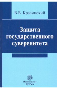 Защита государственного суверенитета