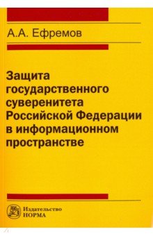 Защита государственного суверенитета Российской Федерации в информационном пространстве